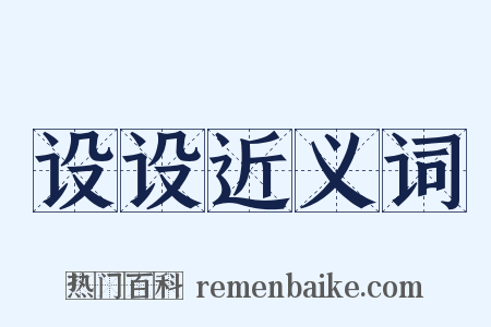 设设近义词是什么意思的图片